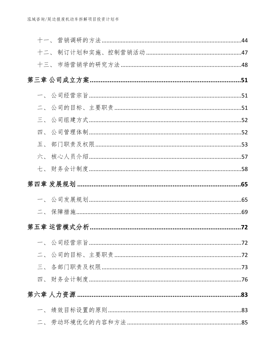 延边报废机动车拆解项目投资计划书_第3页