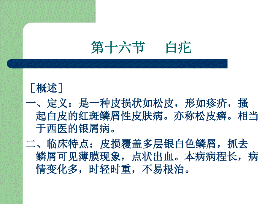 第十六节 白疕_第1页