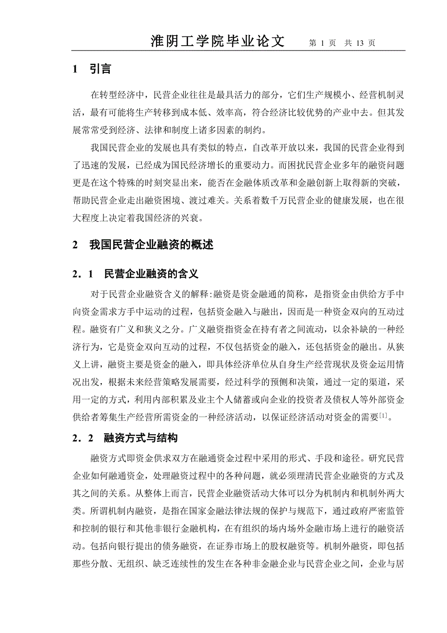 我国民营企业融资_第1页