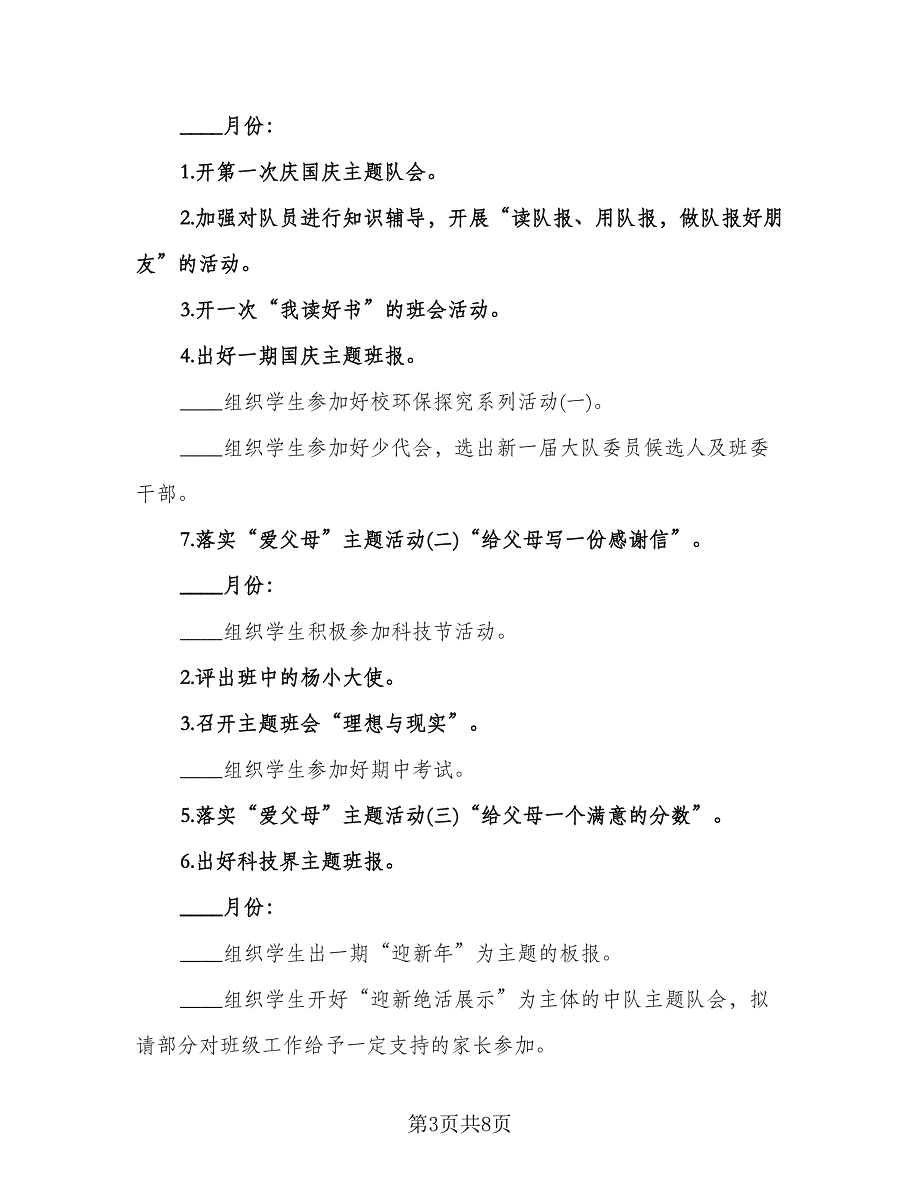 小学毕业班班主任工作计划标准范文（2篇）.doc_第3页