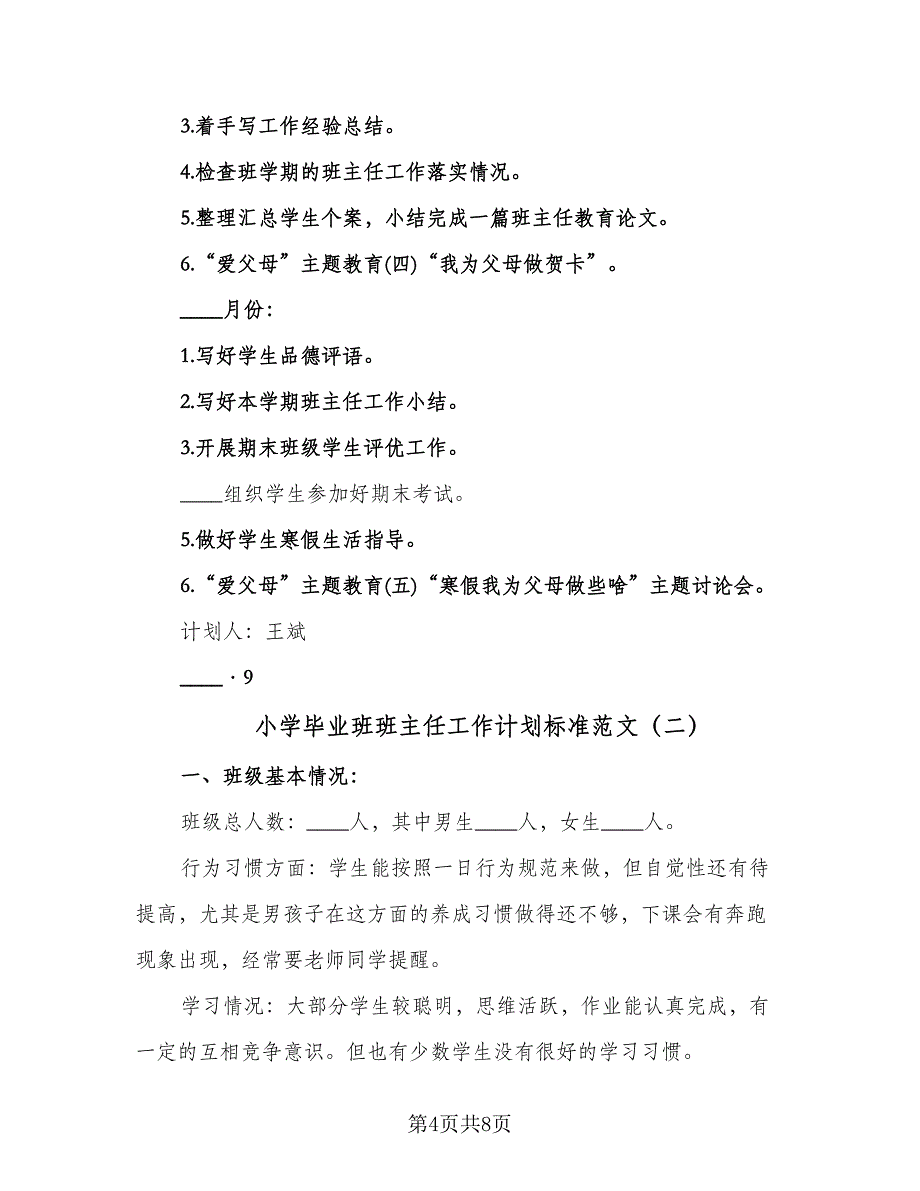 小学毕业班班主任工作计划标准范文（2篇）.doc_第4页