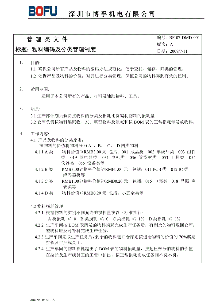 物料编码及分类管理制度.doc_第2页