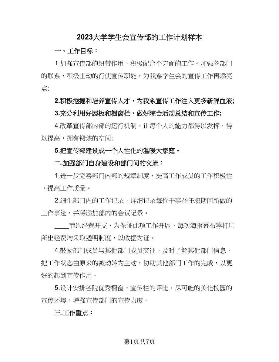 2023大学学生会宣传部的工作计划样本（二篇）_第1页