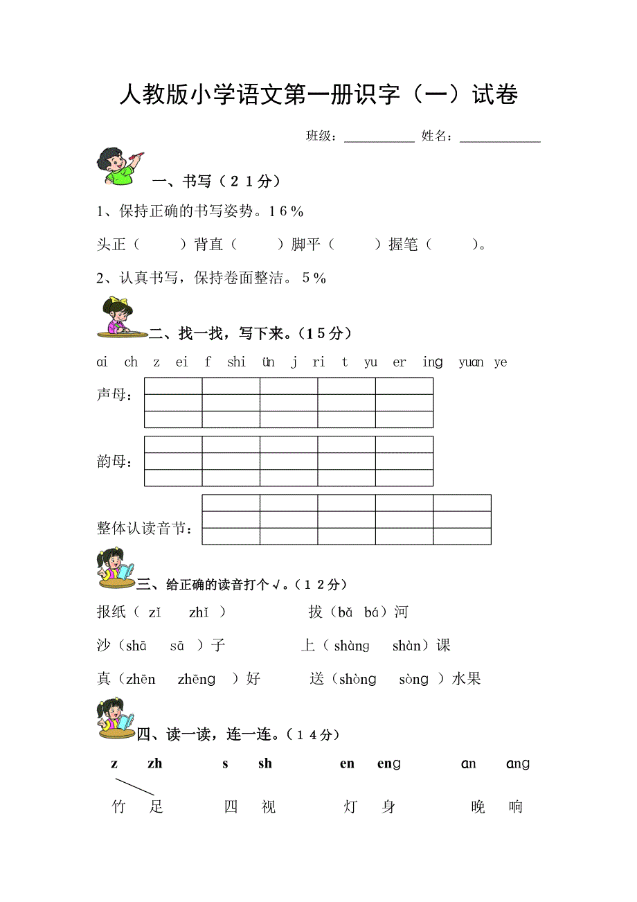 人教版一年级语文上册测试卷(识字一)_第1页