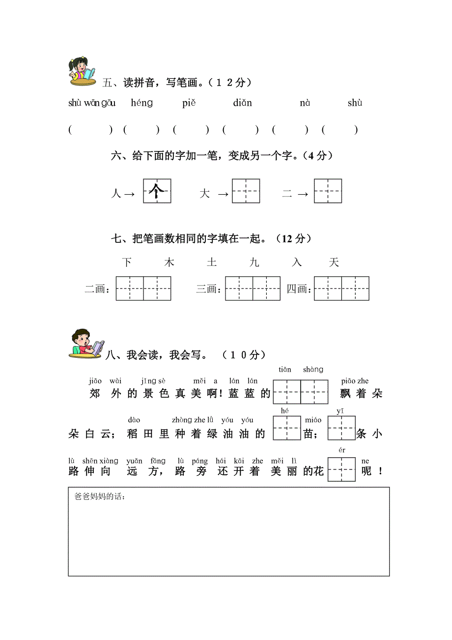 人教版一年级语文上册测试卷(识字一)_第2页