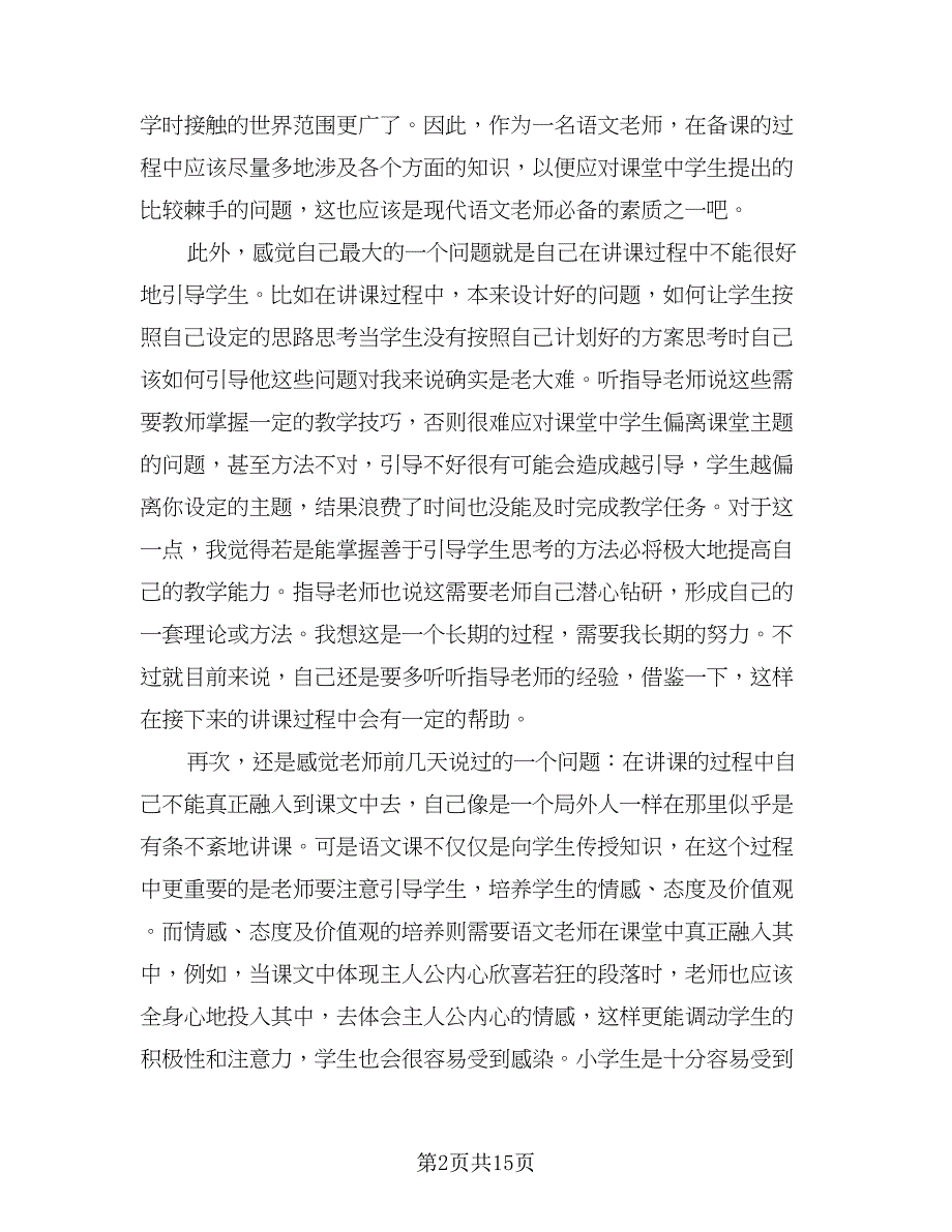 语文教育实习个人总结标准范本（5篇）.doc_第2页