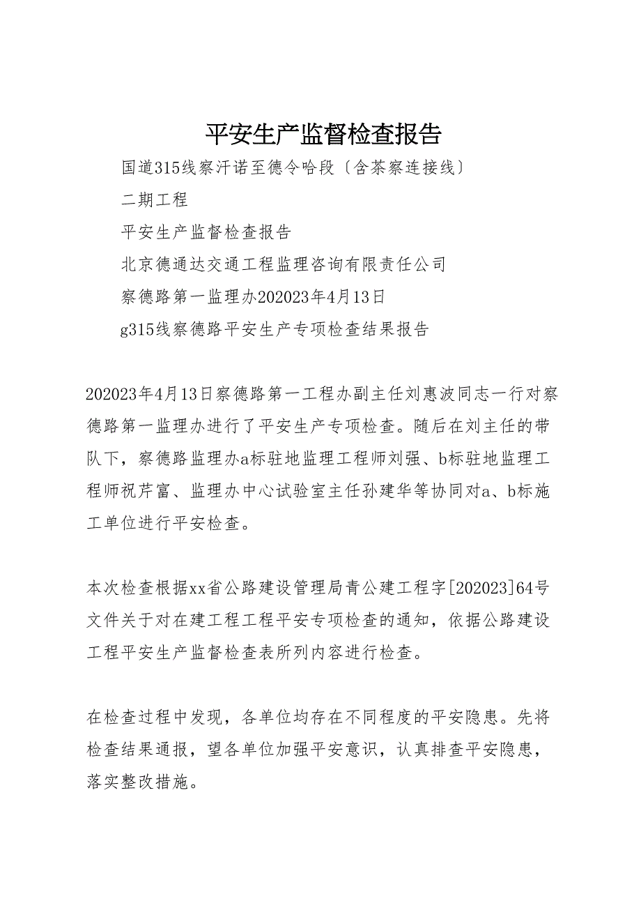 2023年安全生产监督检查报告 .doc_第1页