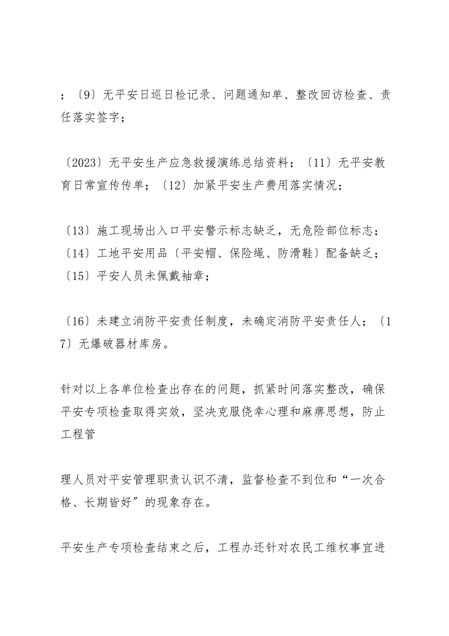 2023年安全生产监督检查报告 .doc_第3页