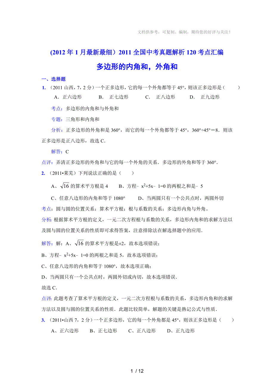 2011中考数学真题解析73多边形的内角和,外角和(含答案)_第1页