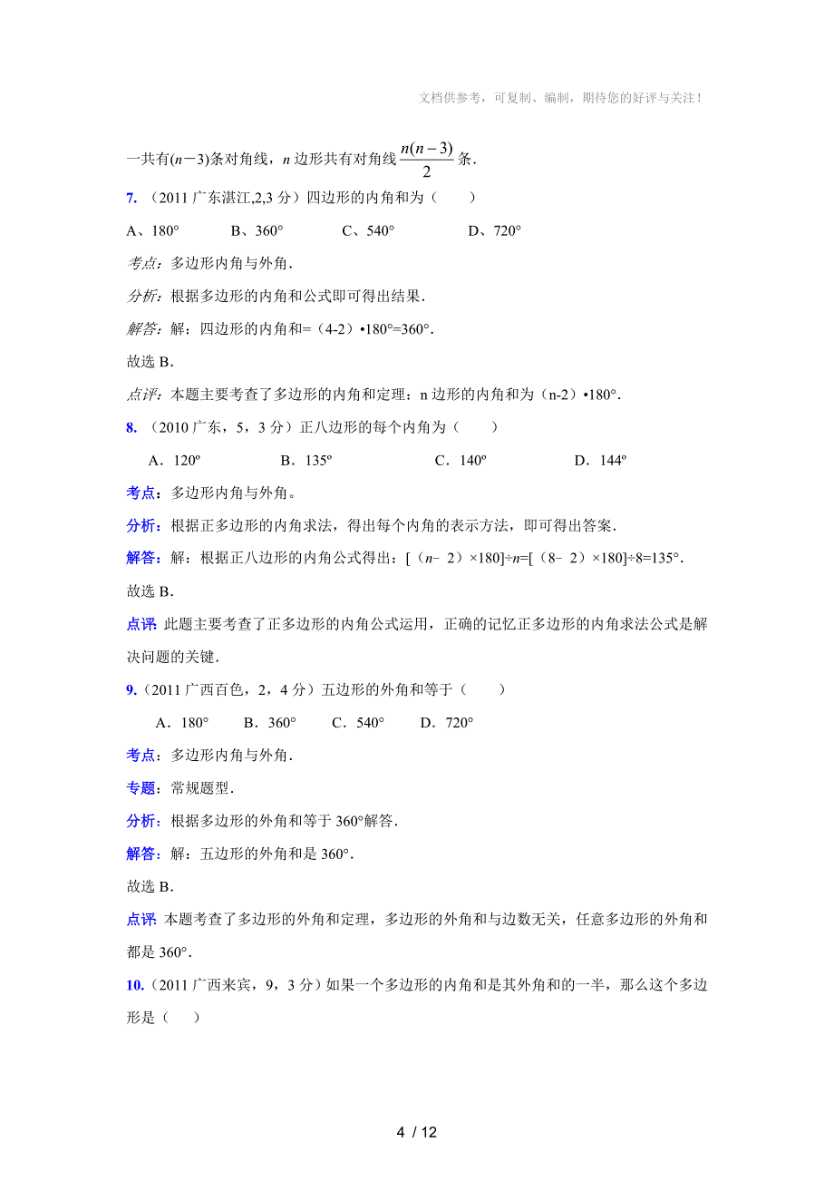 2011中考数学真题解析73多边形的内角和,外角和(含答案)_第4页