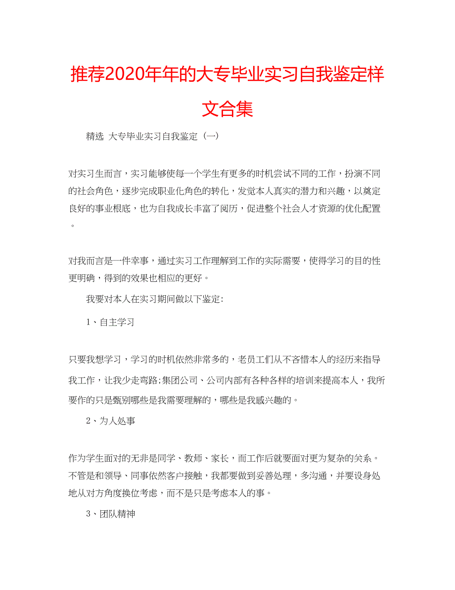 2023推荐的大专毕业实习自我鉴定样文合集.docx_第1页