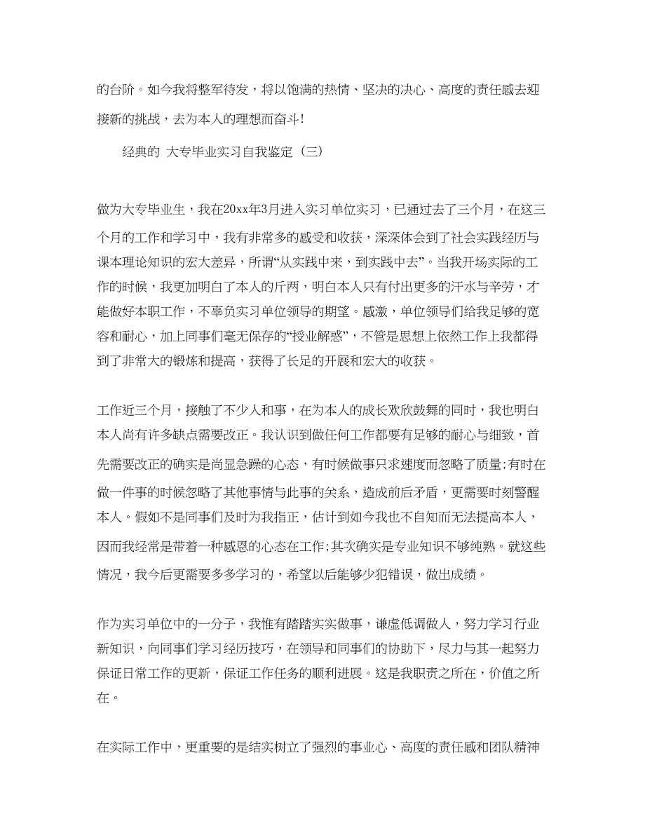 2023推荐的大专毕业实习自我鉴定样文合集.docx_第3页