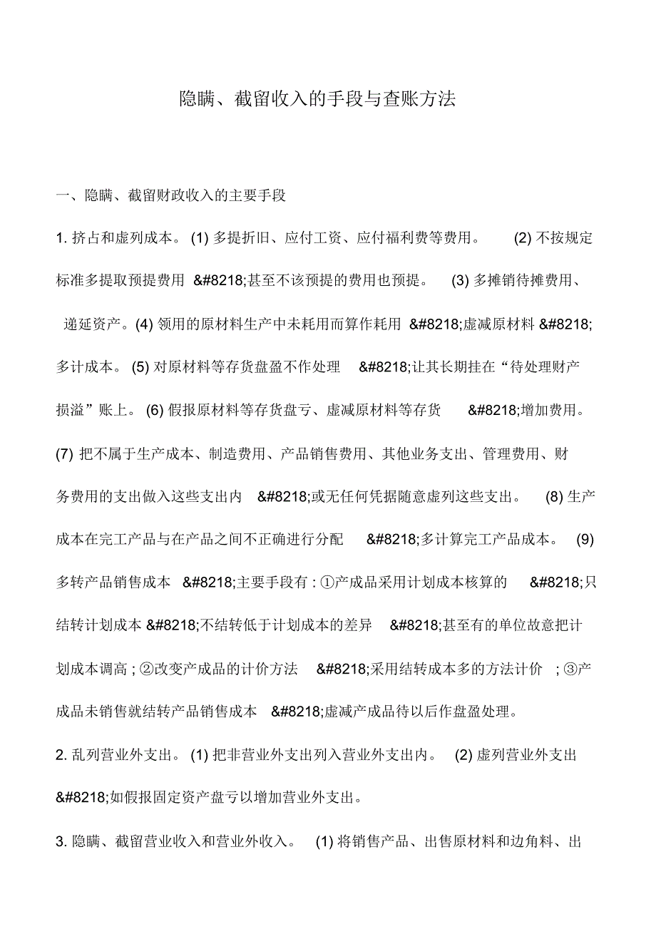 会计实务：隐瞒、截留收入的手段与查账方法_第1页