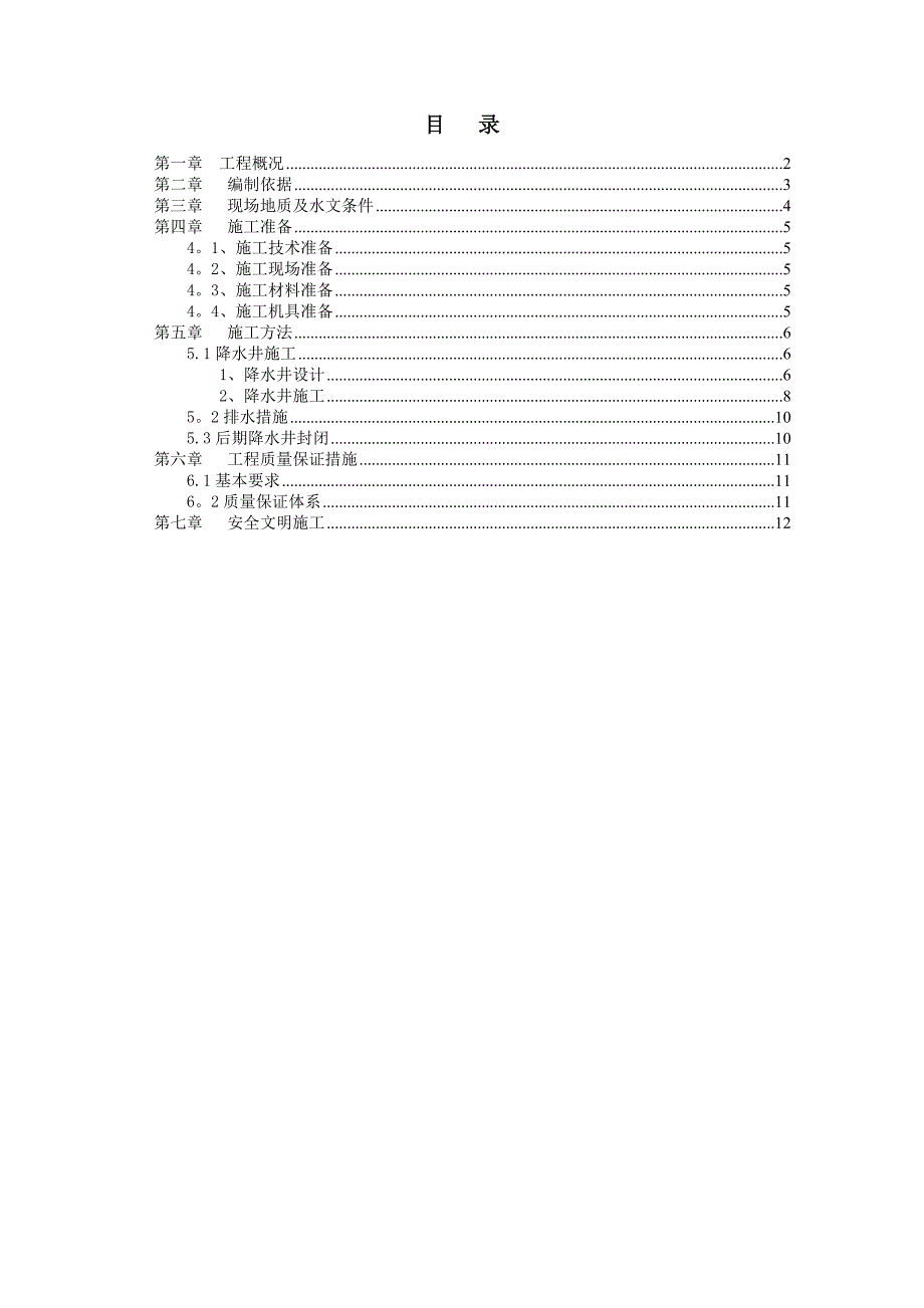 基坑井点降水专项施工方案_第1页