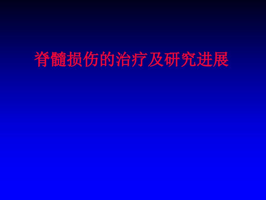 脊髓损伤的治疗及研究进展课件_第1页