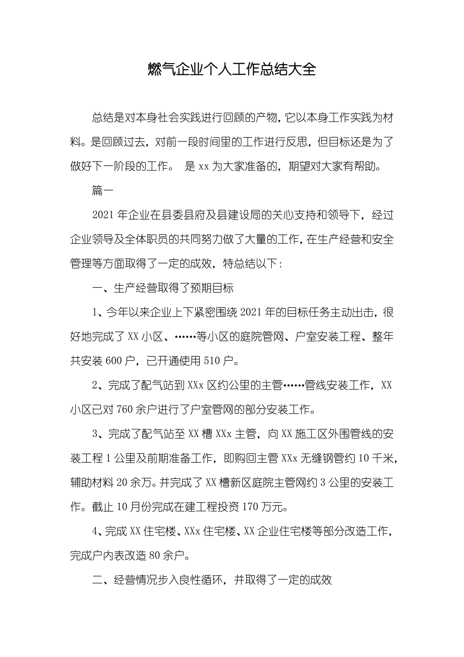 燃气企业个人工作总结大全_第1页