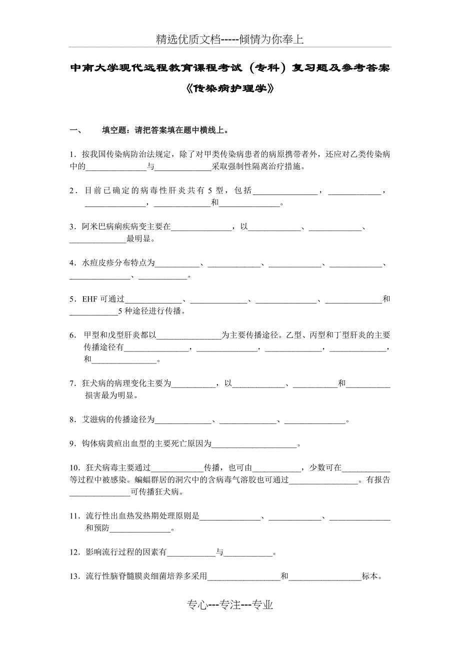 传染病护理学复习题及答案_第1页