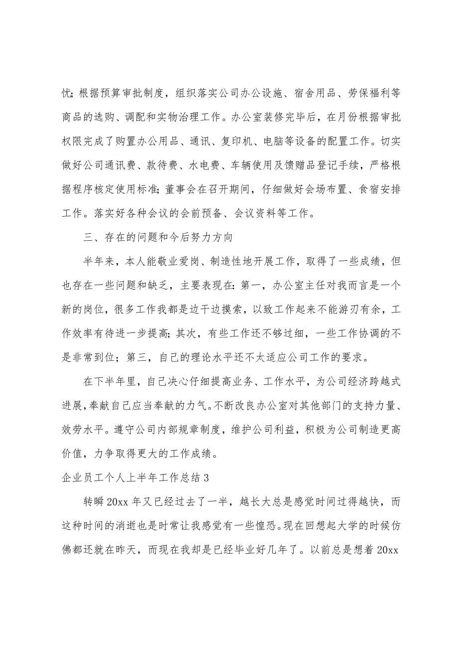 企业员工个人上半年工作总结15篇.docx_第5页