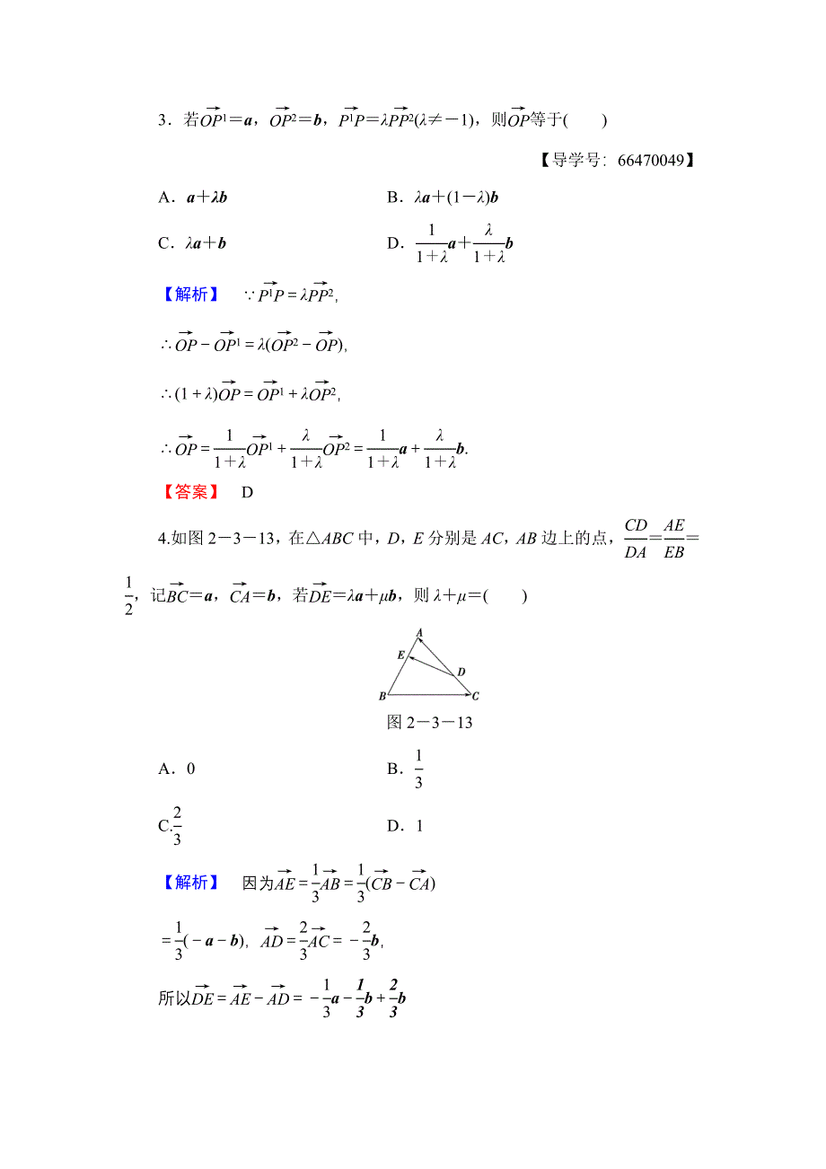 新教材【课堂坐标】高中数学北师大版必修四学业分层测评：第2章 3.2　平面向量基本定理 Word版含解析_第2页