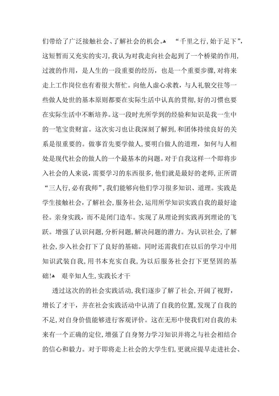 关于暑假社会实践心得体会范文集锦七篇_第5页