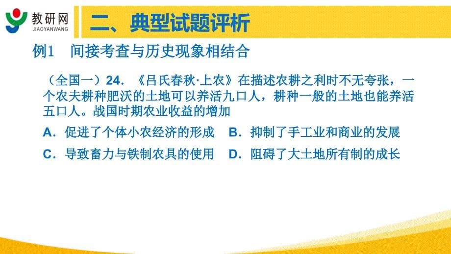 教研网历史全国卷评析精品教育_第5页