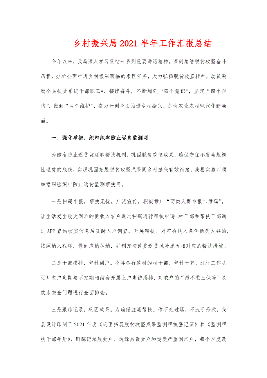 乡村振兴局2021半年工作汇报总结_第1页