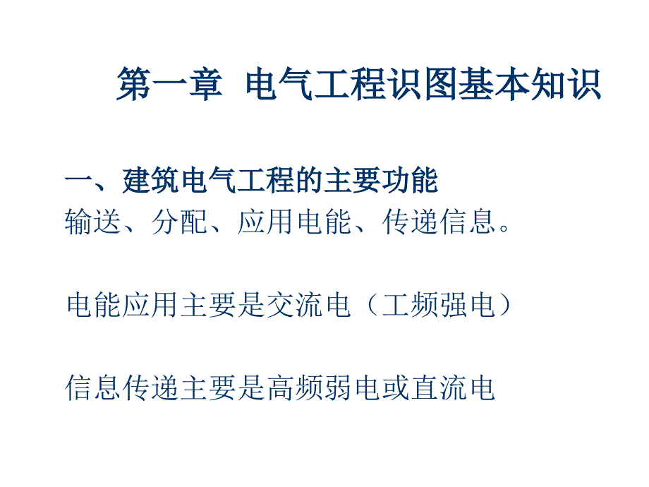 安装工程识图与施工工艺电气_第2页