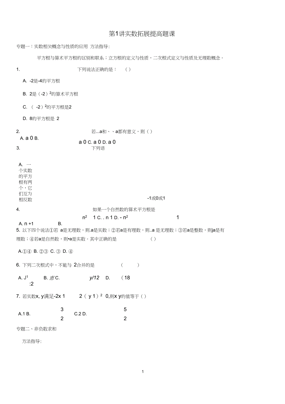 (完整word版)实数难题提高题_第1页