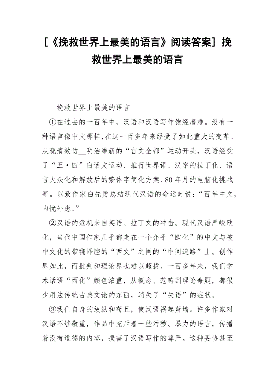 [《挽救世界上最美的语言》阅读答案] 挽救世界上最美的语言.docx_第1页