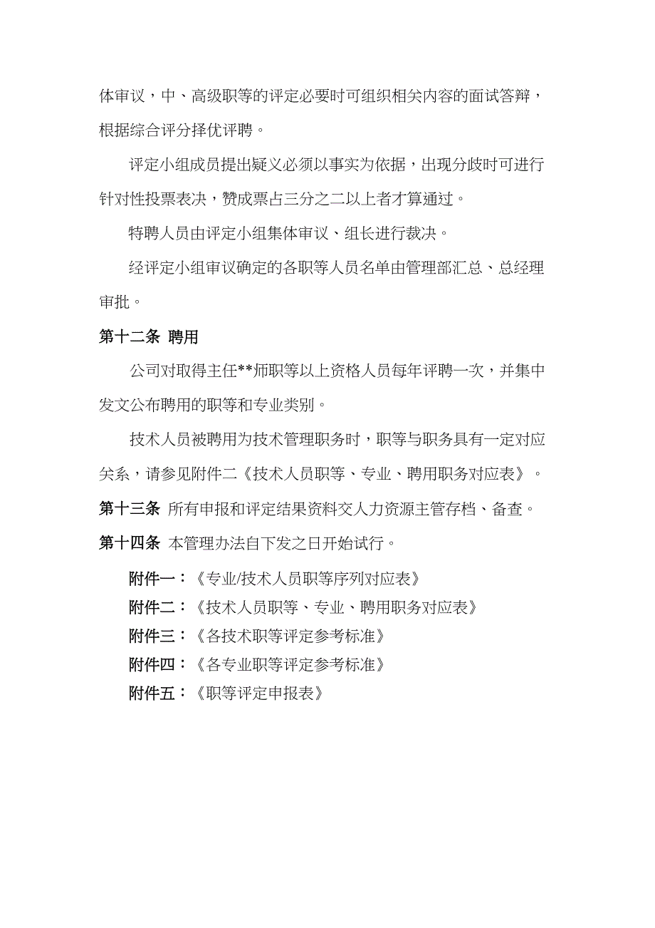 技术人员职等评定及聘用管理试行办法（天选打工人）.docx_第4页