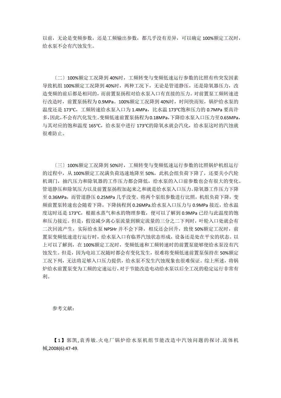 火电厂锅炉给水前置泵故障原因分析.doc_第2页