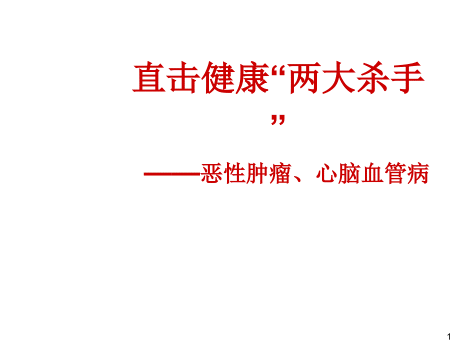 重大疾病课件恶性肿瘤心脑血管病_第1页