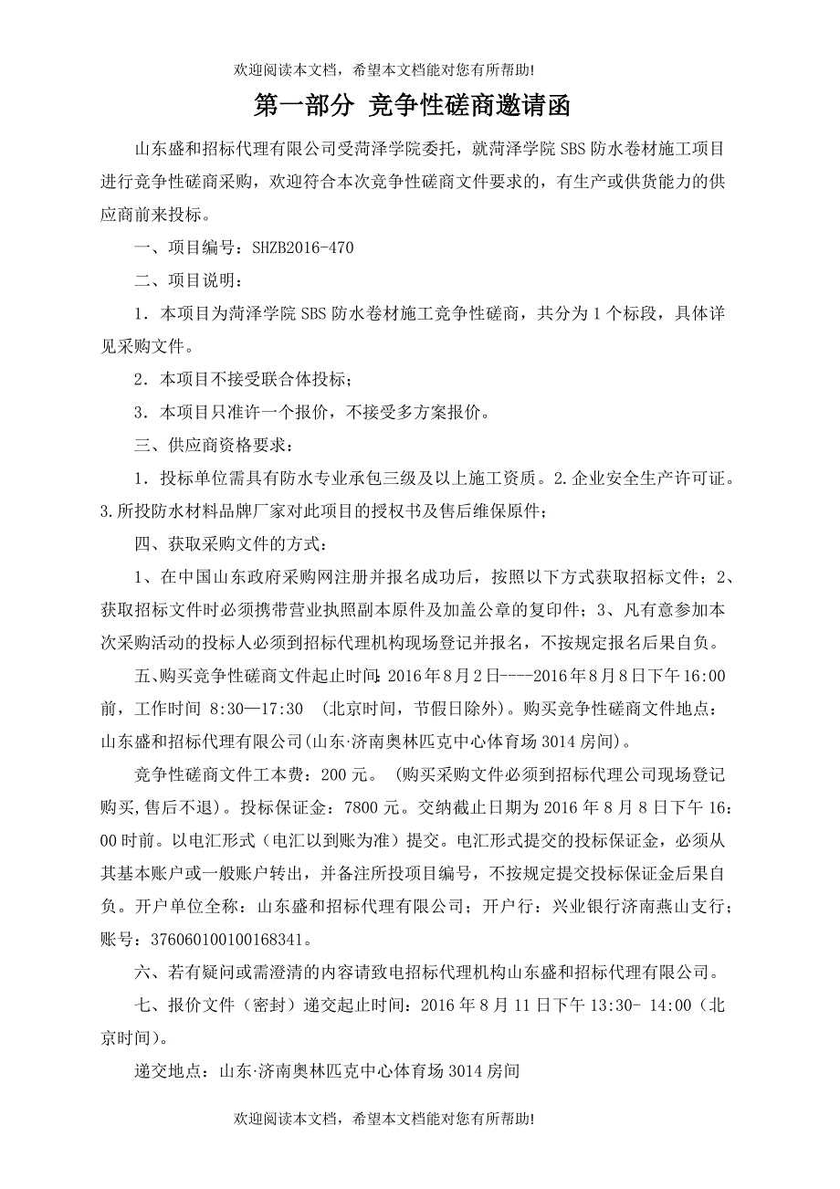 菏泽学院SBS防水卷材施工竞争性磋商_第3页