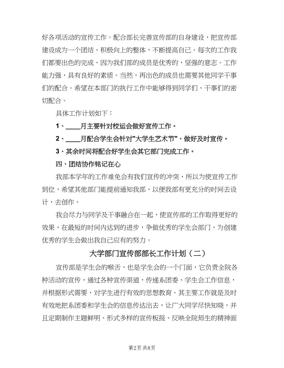 大学部门宣传部部长工作计划（三篇）.doc_第2页