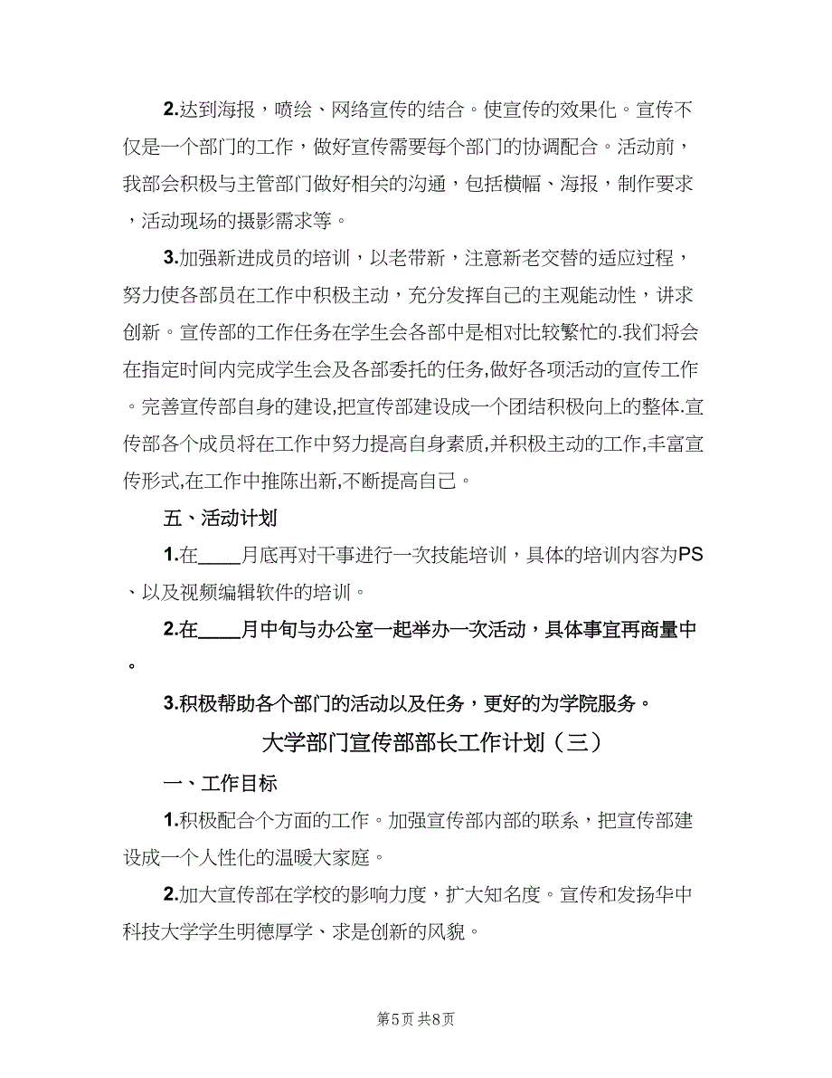 大学部门宣传部部长工作计划（三篇）.doc_第5页