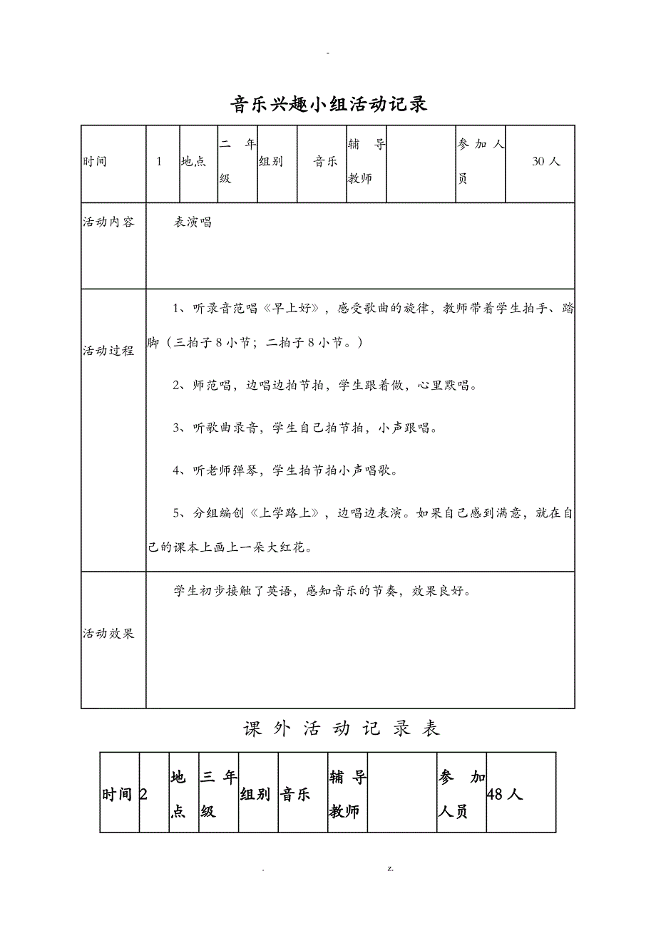 小学课外活动记录表_第1页