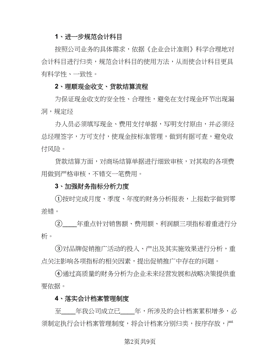 财务经理下半年工作计划参考模板（四篇）.doc_第2页