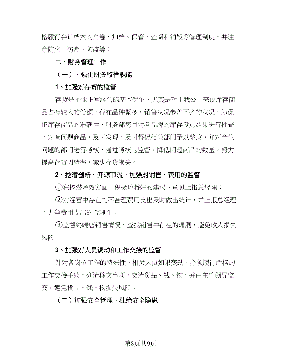 财务经理下半年工作计划参考模板（四篇）.doc_第3页