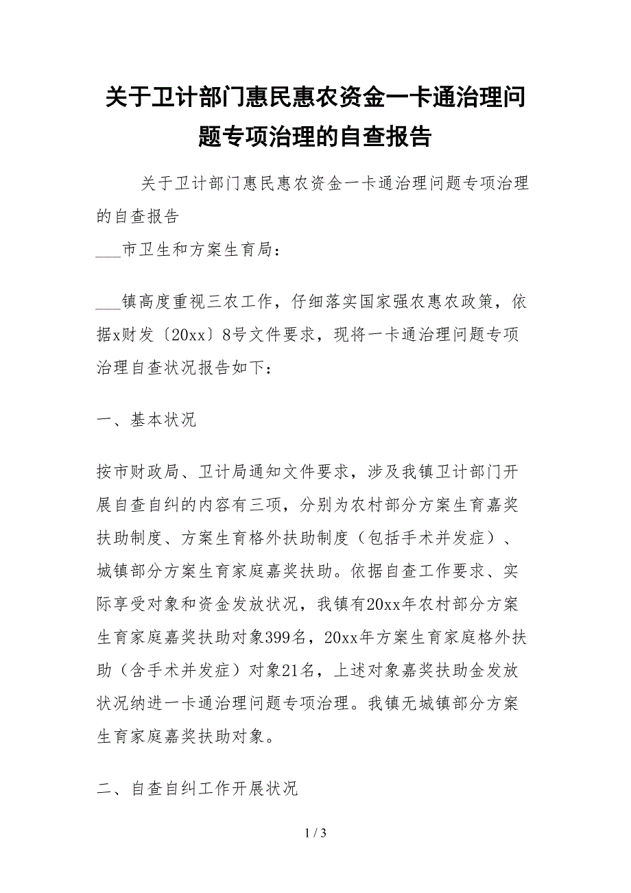 2021关于卫计部门惠民惠农资金一卡通管理问题专项治理的自查报告_第1页