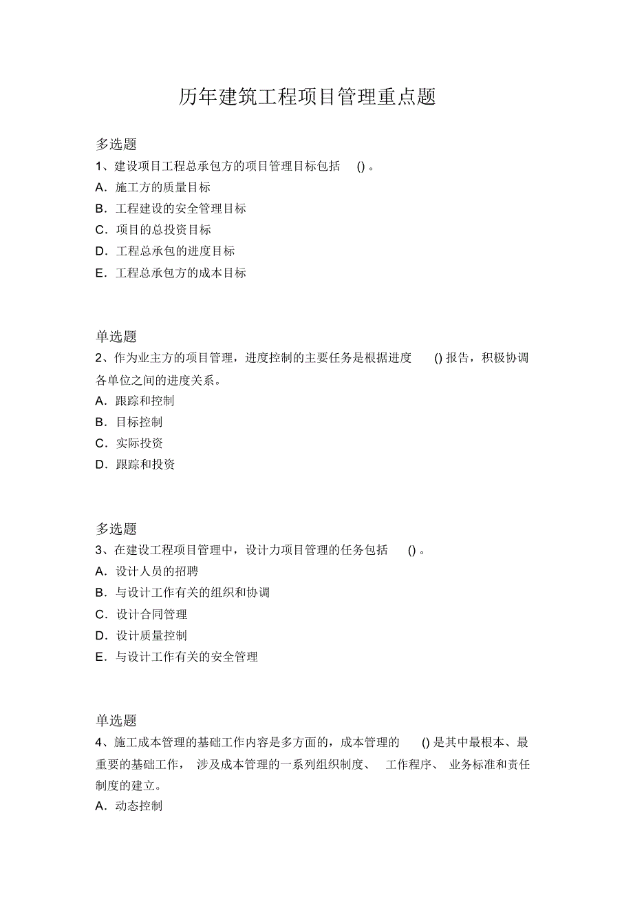 历年建筑工程项目管理重点题4258_第1页