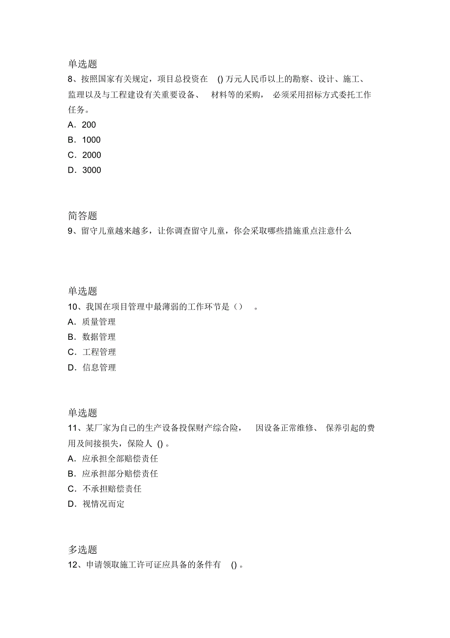 历年建筑工程项目管理重点题4258_第3页