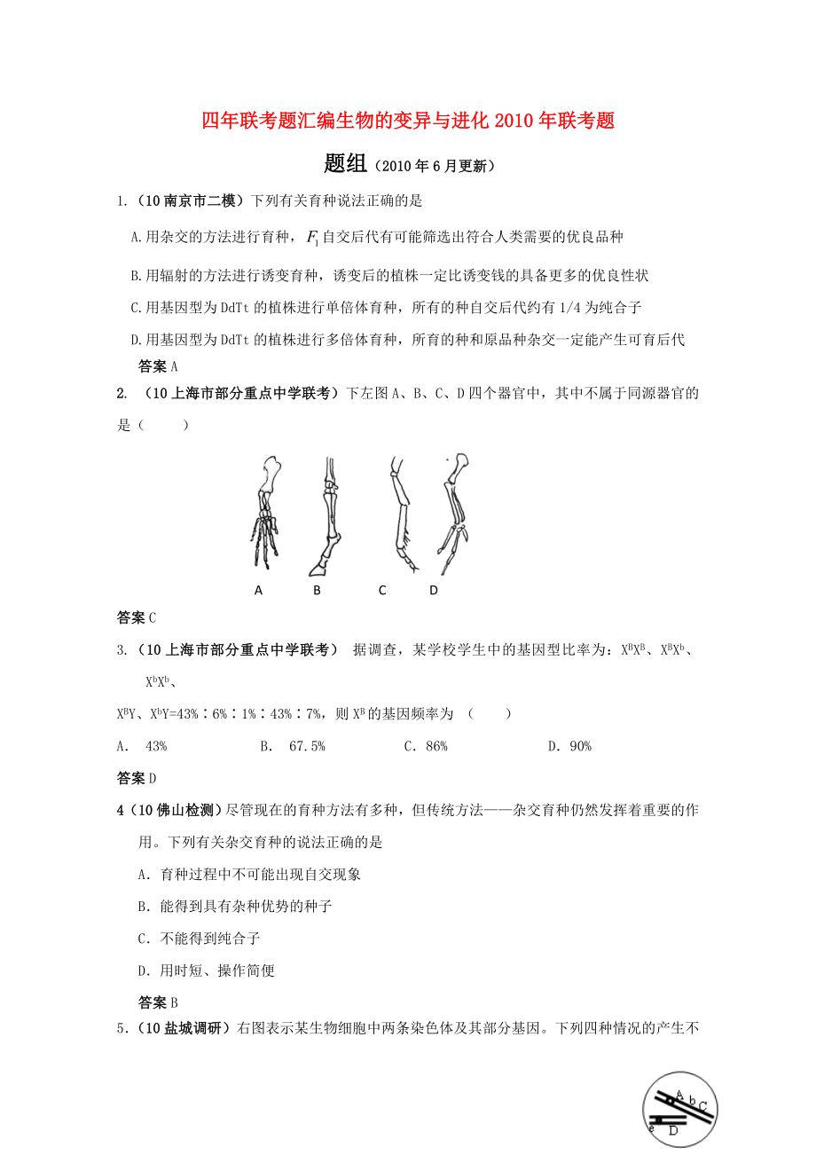 高二生物四年模拟精选生物的变异与进化_第1页