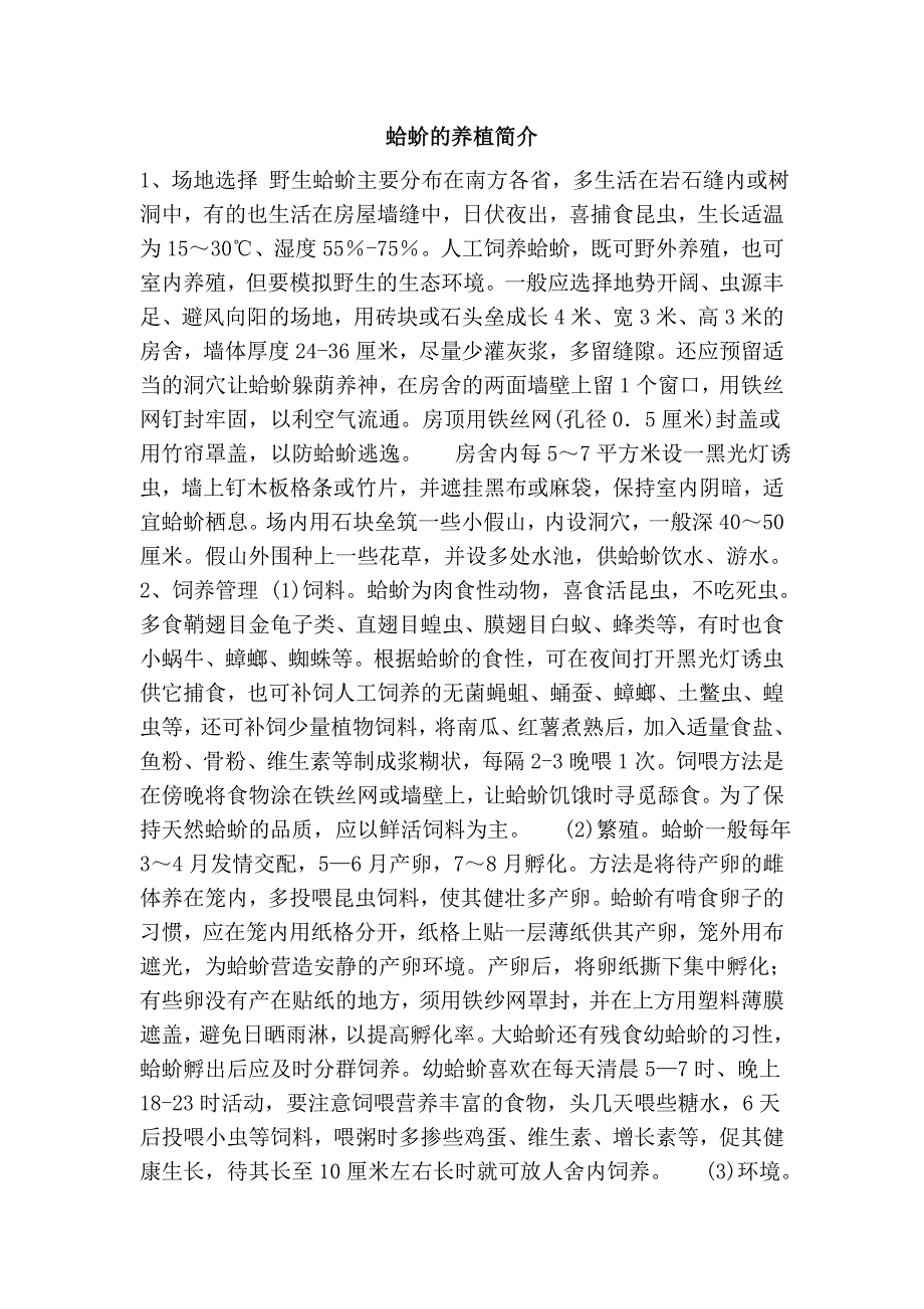 蛤蚧的养植简介.doc_第1页