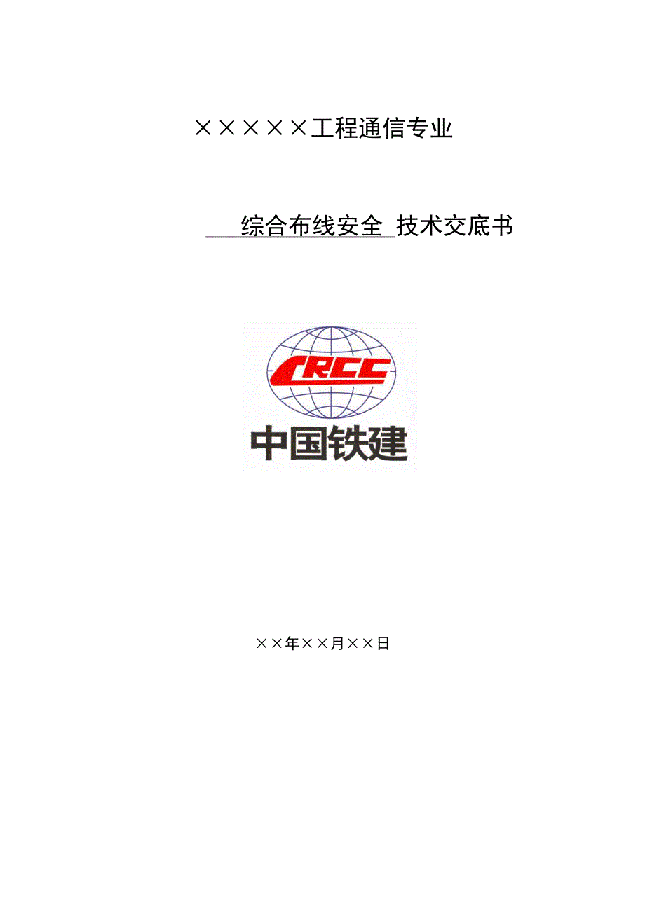 综合布线技术交底记录大全_第1页