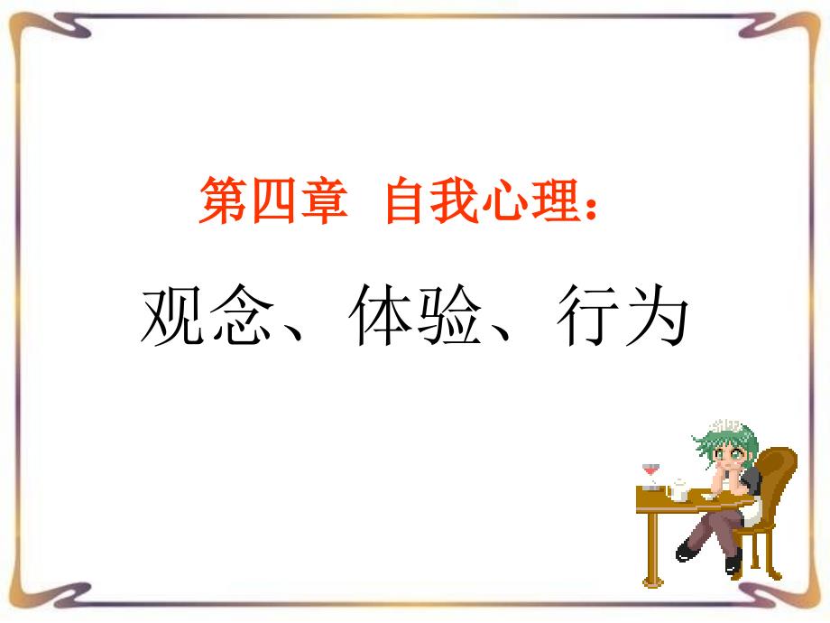 第一节-自我概念_第1页