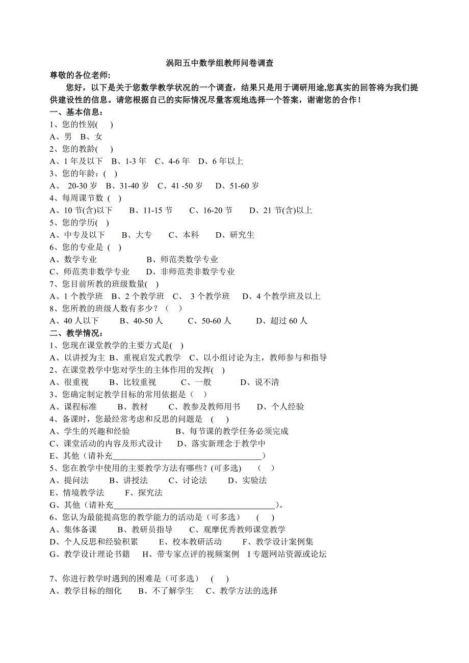 涡阳五中数学组教师问卷调查(修改）_第1页