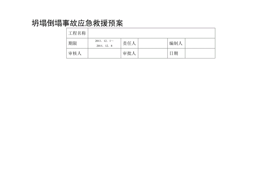 [修订]坍塌倒塌事故应急救援预案表_第2页