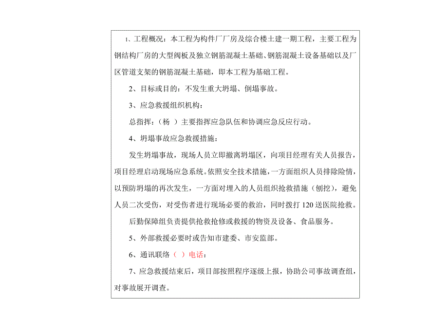 [修订]坍塌倒塌事故应急救援预案表_第3页