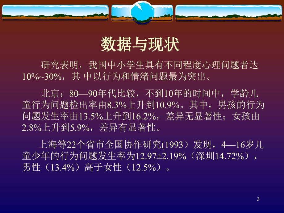 中小学生心理问题—现状、成因与对策_第3页