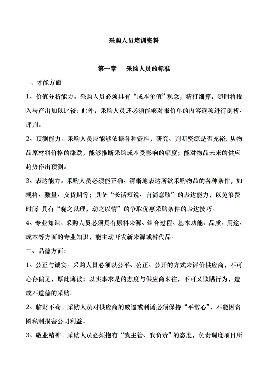 采购人员培训资料_第1页